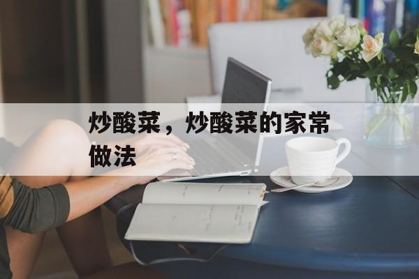 炒酸菜，炒酸菜的家常做法-第1张图片-