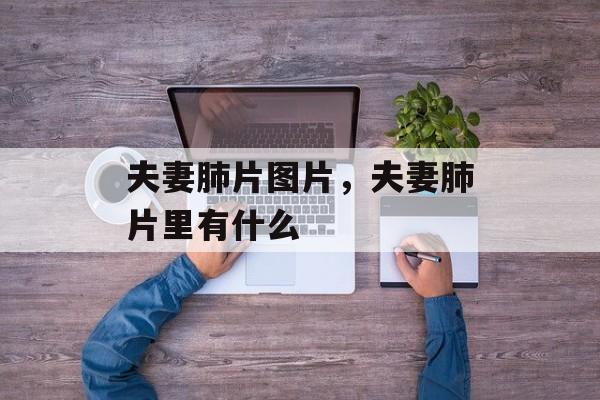 夫妻肺片图片，夫妻肺片里有什么-第1张图片-