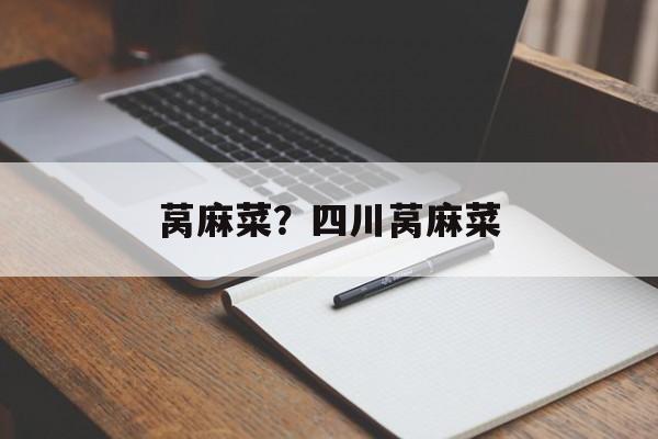 莴麻菜？四川莴麻菜-第1张图片-