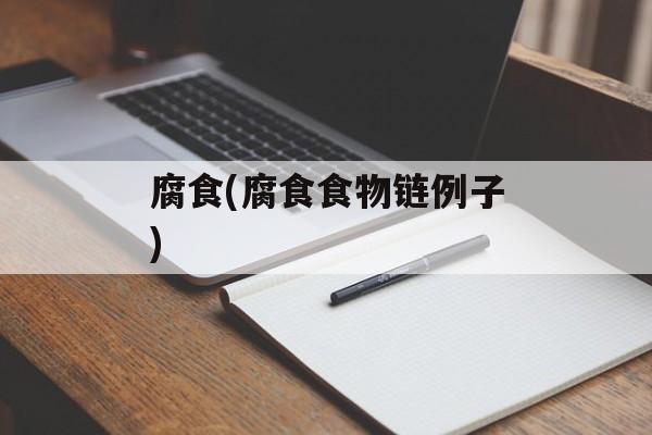 腐食(腐食食物链例子)-第1张图片-
