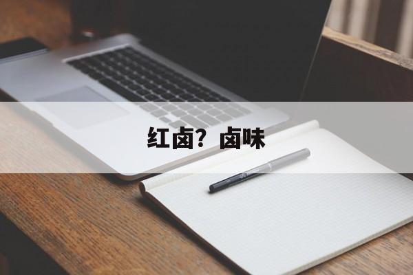 红卤？卤味-第1张图片-