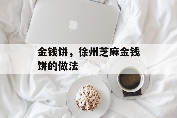 金钱饼，徐州芝麻金钱饼的做法-第1张图片-