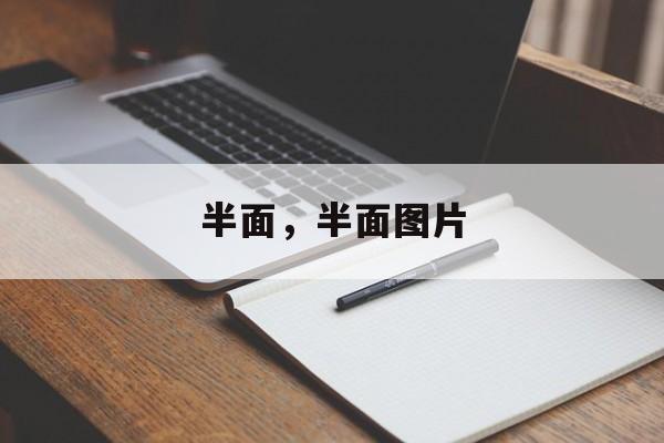 半面，半面图片-第1张图片-