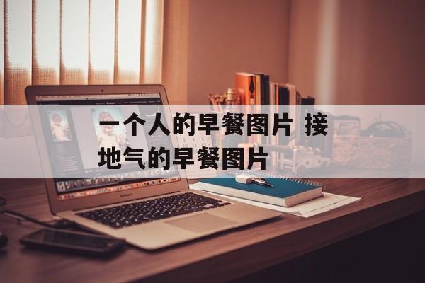一个人的早餐图片 接地气的早餐图片-第1张图片-