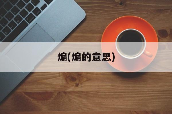 煸(煸的意思)-第1张图片-