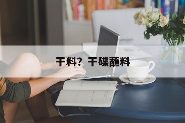 干料？干碟蘸料-第1张图片-