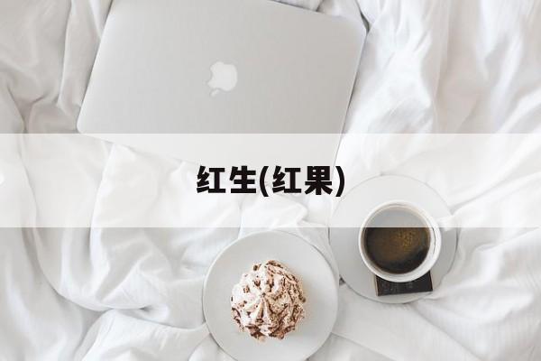 红生(红果)-第1张图片-