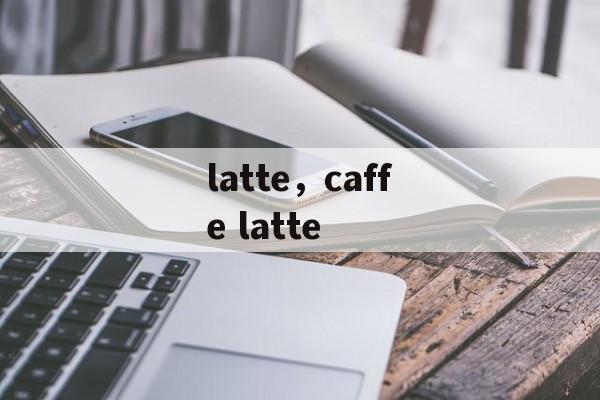 latte，caffe latte-第1张图片-
