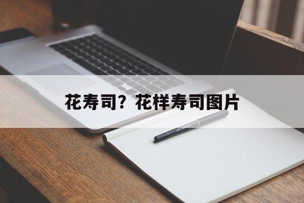 花寿司？花样寿司图片-第1张图片-