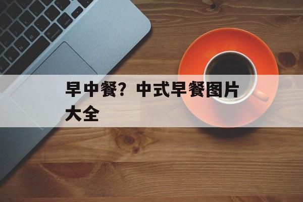 早中餐？中式早餐图片大全-第1张图片-
