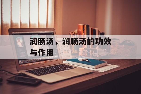润肠汤，润肠汤的功效与作用-第1张图片-