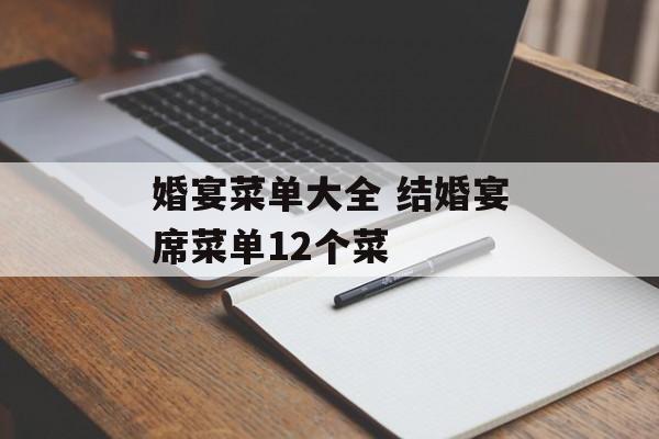婚宴菜单大全 结婚宴席菜单12个菜-第1张图片-