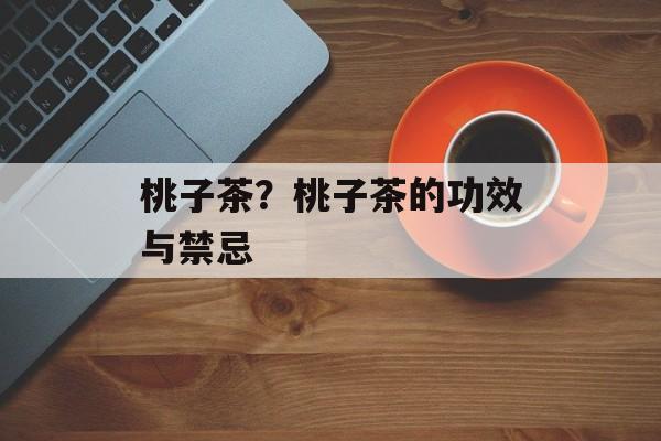 桃子茶？桃子茶的功效与禁忌-第1张图片-