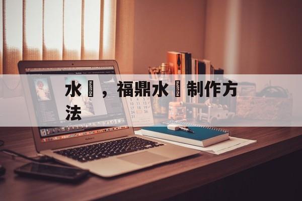 水粿，福鼎水粿制作方法-第1张图片-