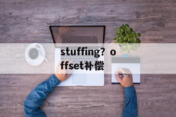 stuffing？offset补偿-第1张图片-