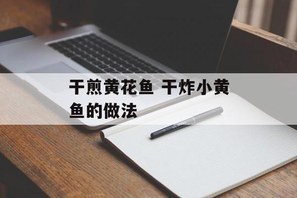 干煎黄花鱼 干炸小黄鱼的做法-第1张图片-