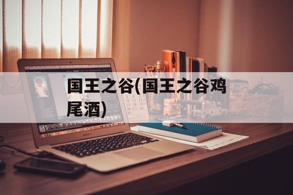 国王之谷(国王之谷鸡尾酒)-第1张图片-