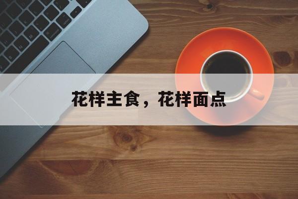 花样主食，花样面点-第1张图片-