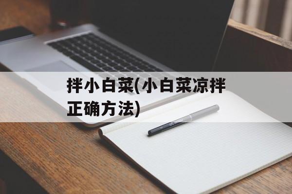 拌小白菜(小白菜凉拌正确方法)-第1张图片-