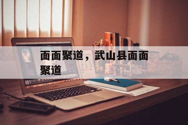 面面聚道，武山县面面聚道-第1张图片-