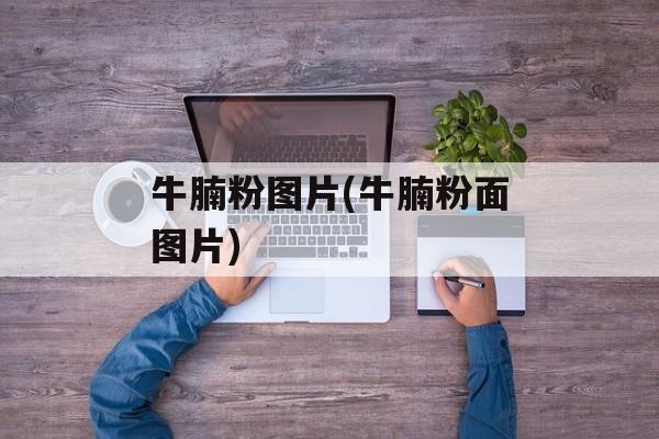 牛腩粉图片(牛腩粉面图片)-第1张图片-