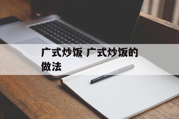 广式炒饭 广式炒饭的做法-第1张图片-