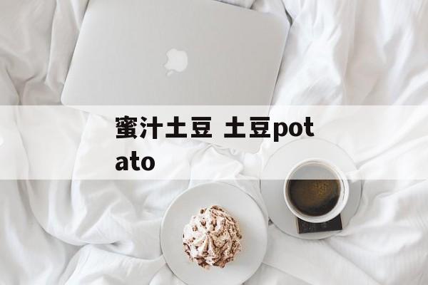 蜜汁土豆 土豆potato-第1张图片-