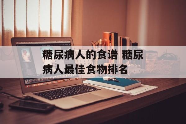 糖尿病人的食谱 糖尿病人最佳食物排名-第1张图片-