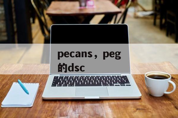 pecans，peg的dsc-第1张图片-