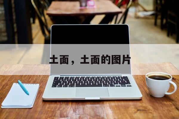 土面，土面的图片-第1张图片-