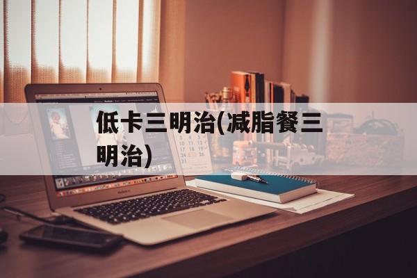 低卡三明治(减脂餐三明治)-第1张图片-