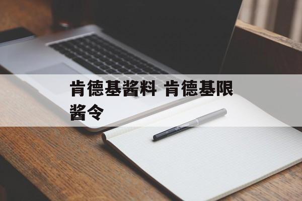 肯德基酱料 肯德基限酱令-第1张图片-