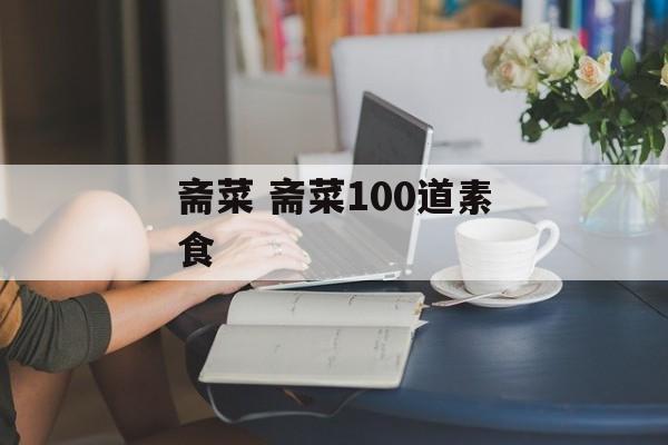 斋菜 斋菜100道素食-第1张图片-