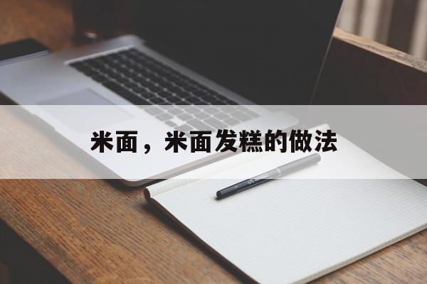 米面，米面发糕的做法-第1张图片-