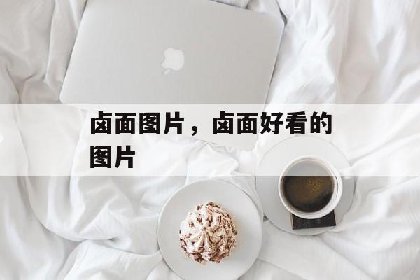 卤面图片，卤面好看的图片-第1张图片-