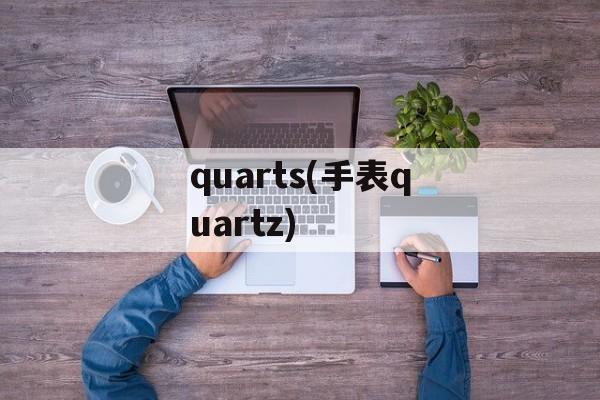 quarts(手表quartz)-第1张图片-