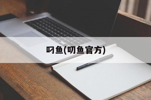叼鱼(叨鱼官方)-第1张图片-