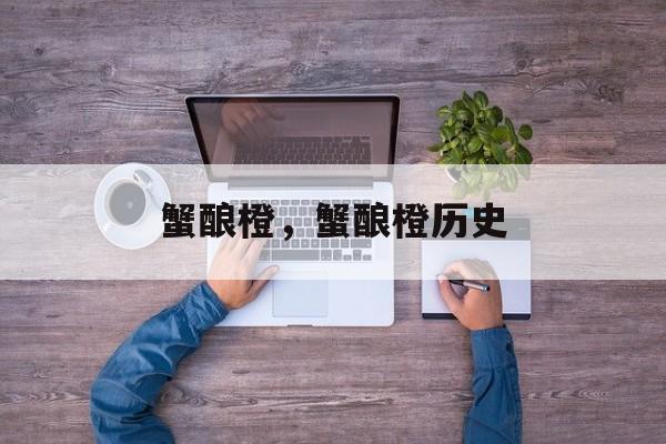 蟹酿橙，蟹酿橙历史-第1张图片-