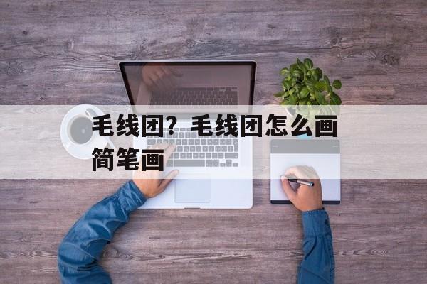 毛线团？毛线团怎么画简笔画-第1张图片-
