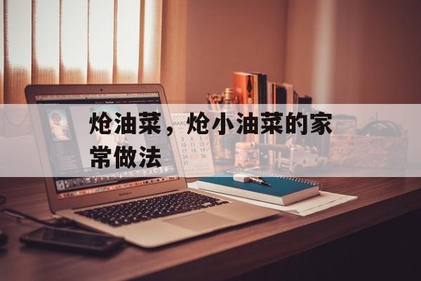 炝油菜，炝小油菜的家常做法-第1张图片-