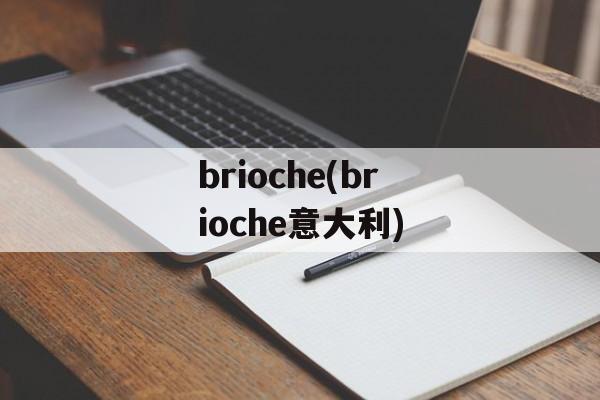 brioche(brioche意大利)-第1张图片-