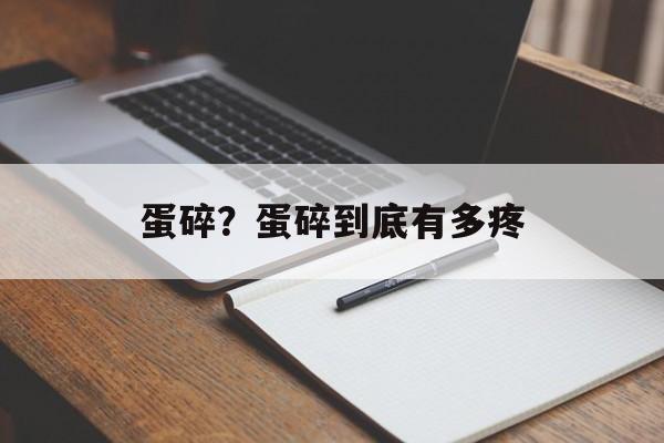 蛋碎？蛋碎到底有多疼-第1张图片-