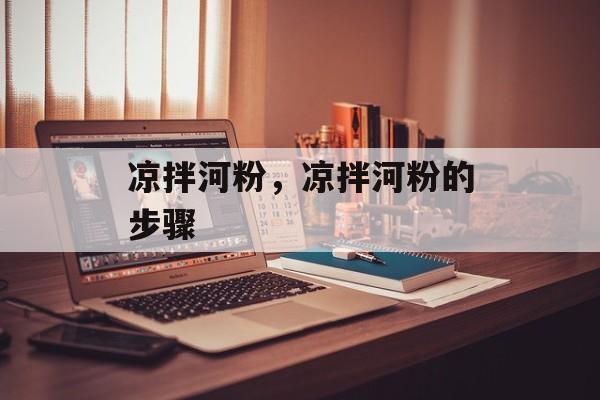 凉拌河粉，凉拌河粉的步骤-第1张图片-
