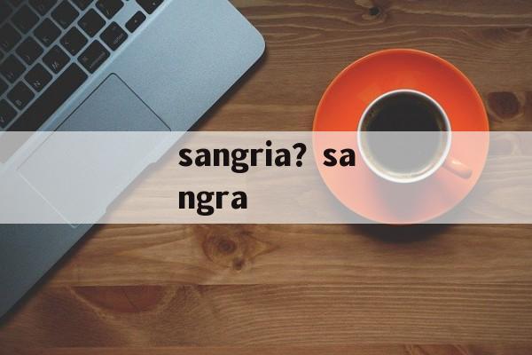 sangria？sangra-第1张图片-