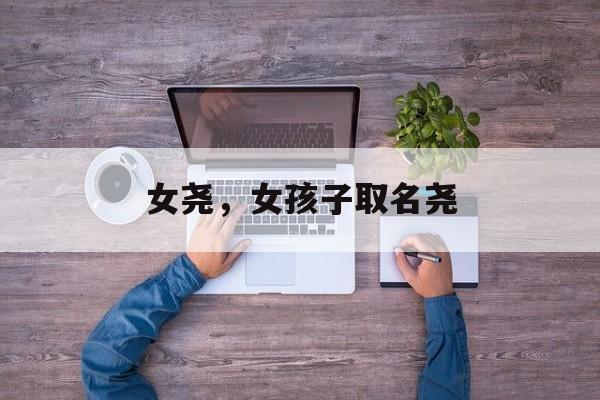 女尧，女孩子取名尧-第1张图片-
