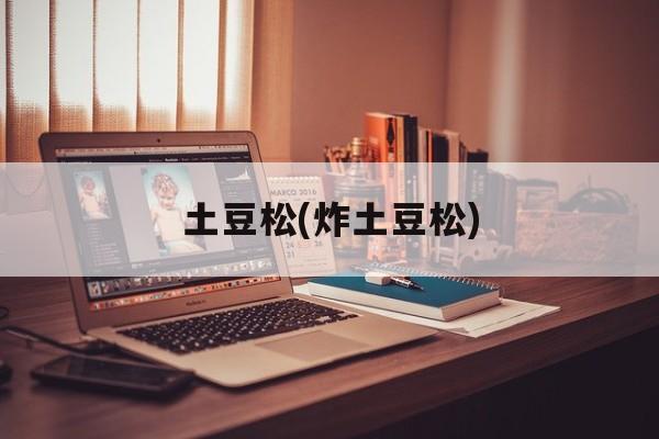 土豆松(炸土豆松)-第1张图片-