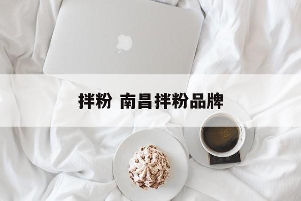 拌粉 南昌拌粉品牌-第1张图片-