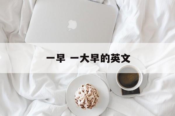 一早 一大早的英文-第1张图片-