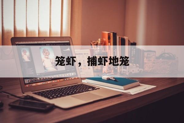笼虾，捕虾地笼-第1张图片-