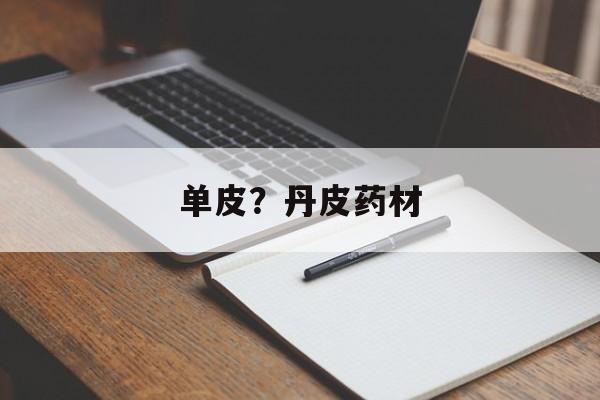 单皮？丹皮药材-第1张图片-